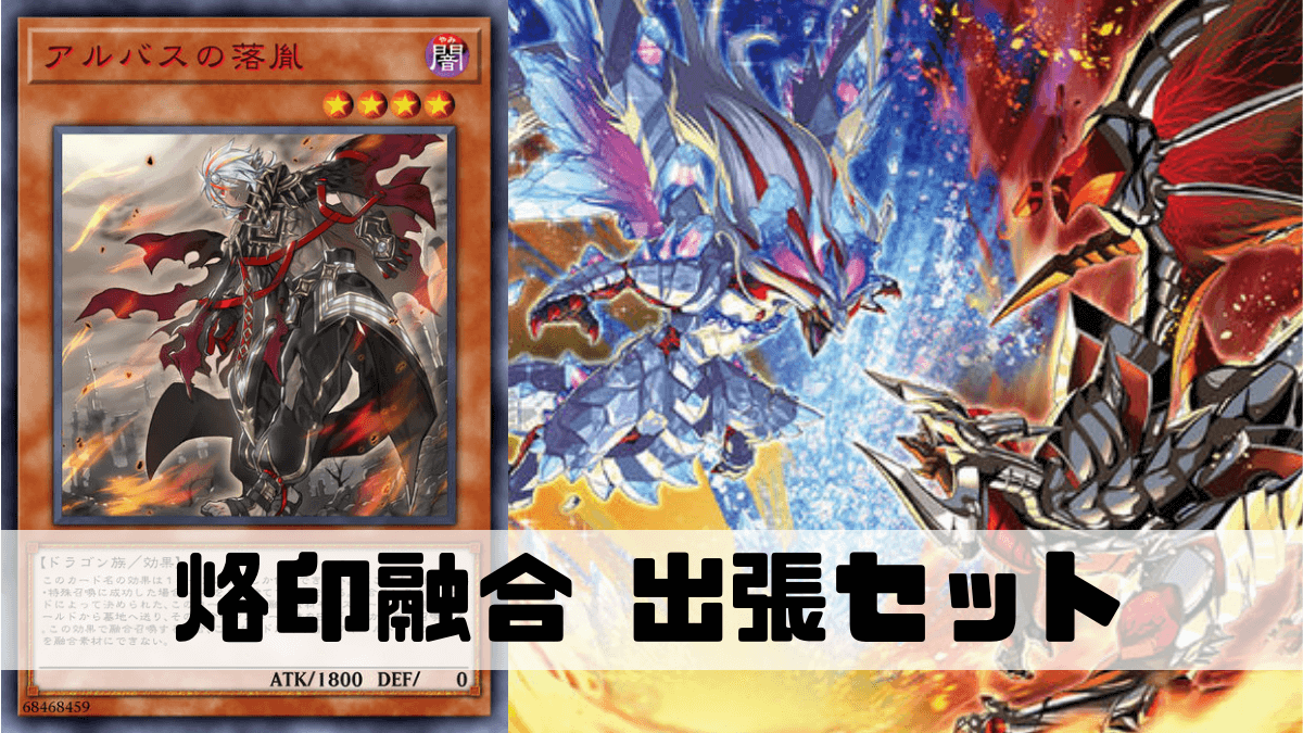 烙印融合のおすすめ出張セットと出せる融合モンスターまとめ！展開