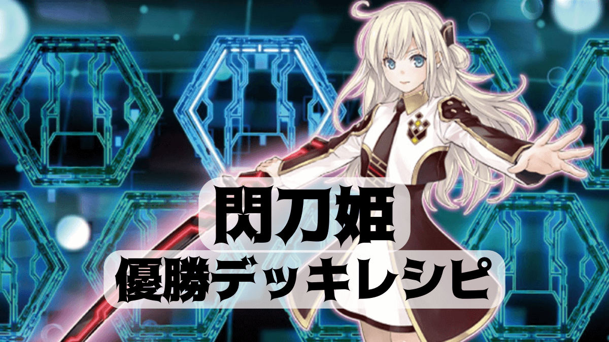 2022年 閃刀姫（せんとうき）】優勝デッキレシピまとめ【遊戯王OCG