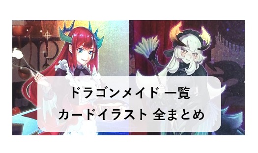 ドラゴンメイドテーマ一覧｜新規カード対応の画像・テキスト効果まとめ