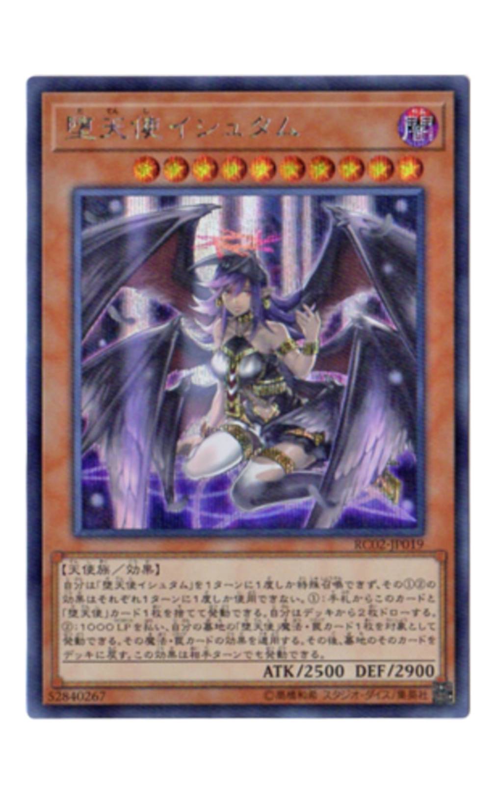 堕天使イシュタム【シークレットレア】 - ウリウリトレカ遊戯王販売