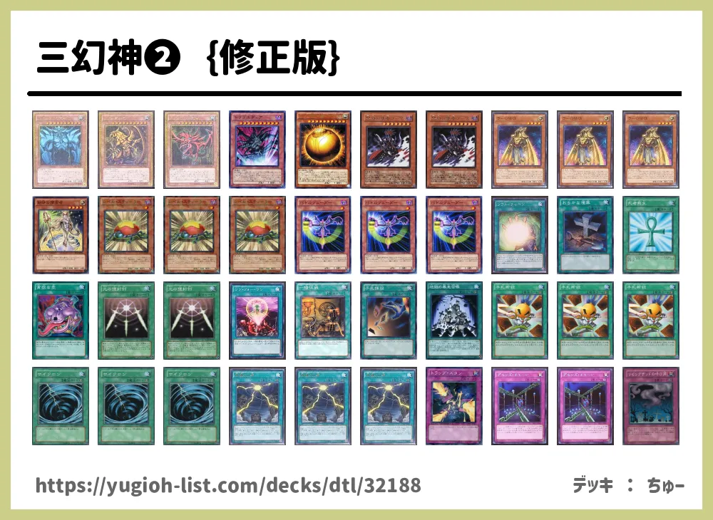 三幻神➁｛修正版｝遊戯王デッキレシピ神【ファン・テーマ】 | 遊戯王