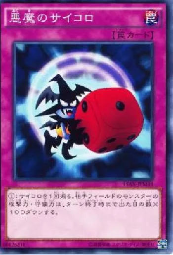 悪魔のサイコロ(アクマノサイコロ)カード効果・評価・価格(最安値