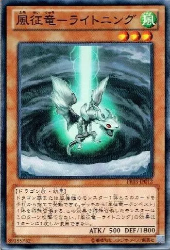風征竜－ライトニング(フウセイリュウライトニング)カード効果・評価