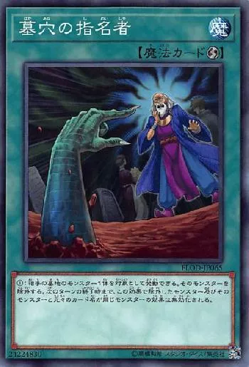 墓穴の指名者(ハカアナノシメイシャ)カード効果・評価・価格(最安値