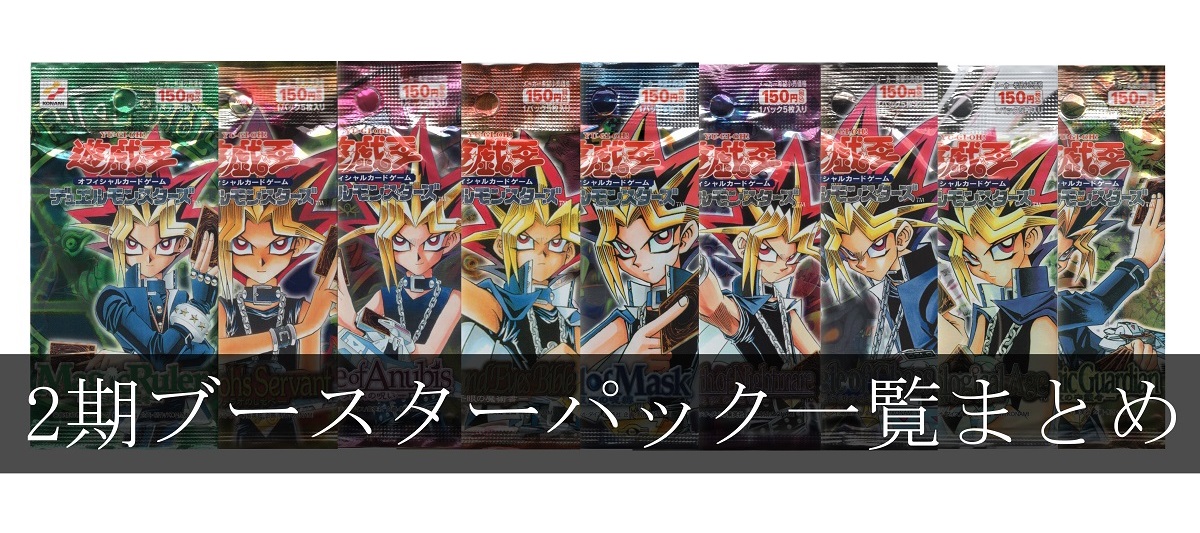 画像付き】遊戯王2期のブースターパック一覧! 特徴や現在の相場を紹介