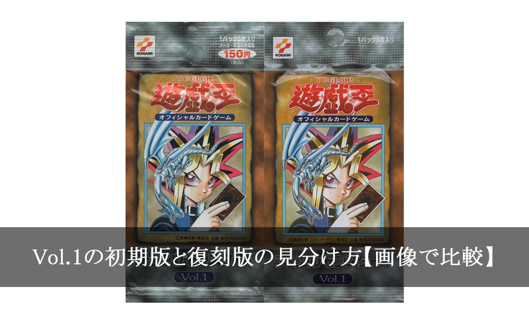 画像で解説】初期版と復刻版の見分け方【遊戯王】｜初心者でもわかる