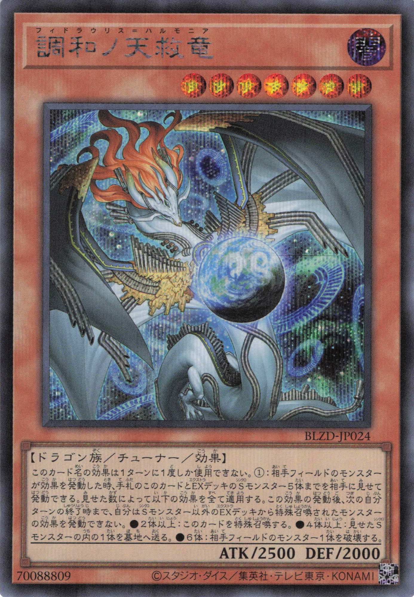 調和ノ天救竜【SE】〈BLZD-JP024〉 | 福福トレカ 遊戯王専門店