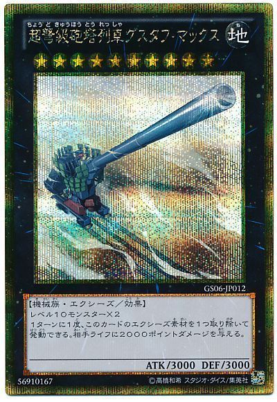 超弩級砲塔列車グスタフマックス【GSE】〈GS06-JP012〉 | 福福トレカ