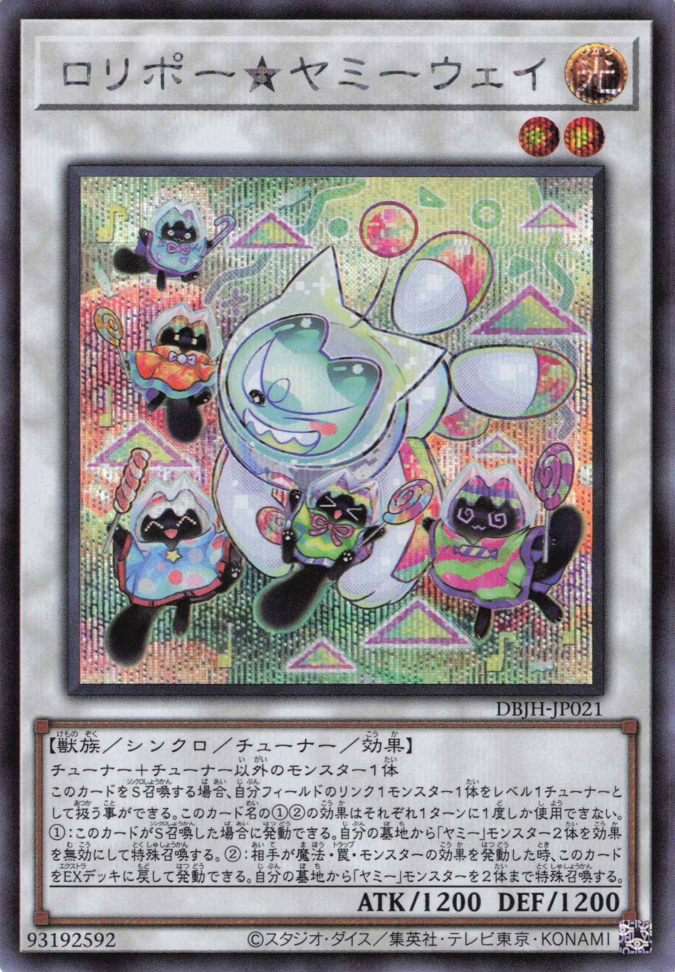 ロリポーヤミーウェイ【SE】〈DBJH-JP021〉 | 福福トレカ 遊戯王専門店