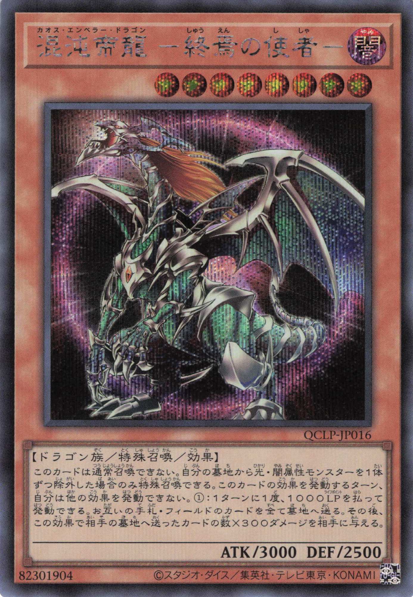 旧枠)混沌帝龍終焉の使者【UR】〈QCLP-JP016〉 | 福福トレカ 遊戯王専門店