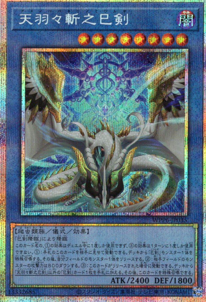 天羽々斬之巳剣【PSE】〈WPP6-JP035〉 | 福福トレカ 遊戯王専門店