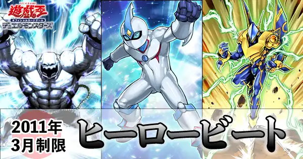 遊戯王】ヒーロービートデッキのレシピ【2011年3月制限】 | 遊戯王歴史