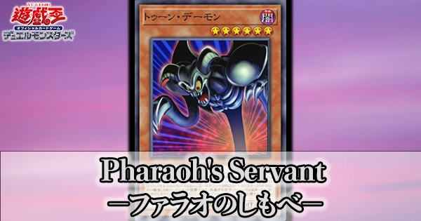 遊戯王2期パック】Pharaoh's Servant －ファラオのしもべ－(ファラオズ