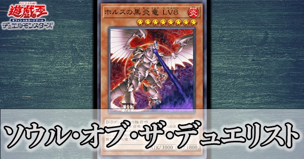 遊戯王4期パック】ソウル・オブ・ザ・デュエリストの収録カードと注目