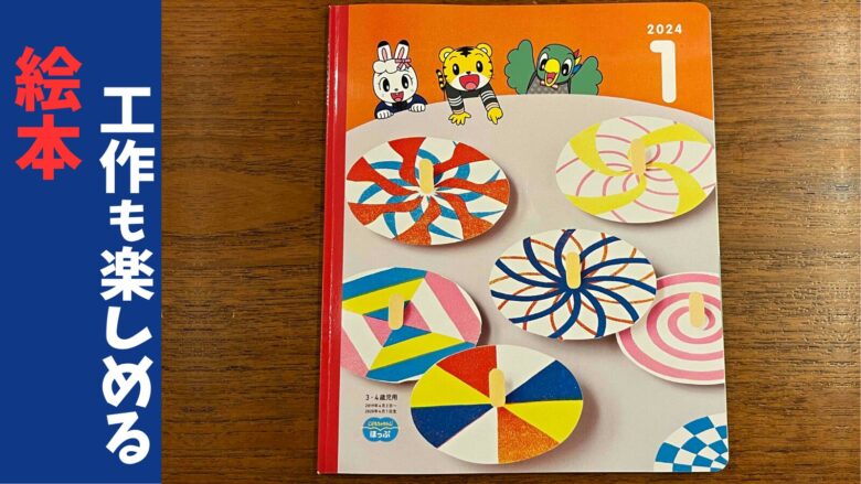 こどもちゃれんじほっぷ】1月号レビュー｜年少児の感動成長！ひらがな