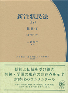 新注釈民法（17） | 有斐閣