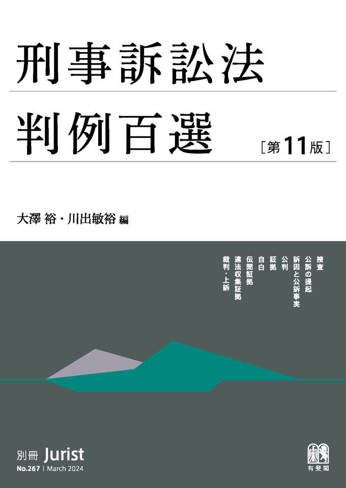 刑法判例百選I 第二版 別冊ジュリスト No.82 刑法判例百選I 第二版