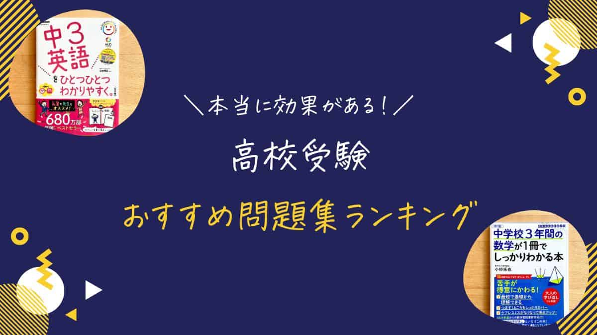 完全版】高校受験向け5教科入試問題集・参考書おすすめ人気ランキング