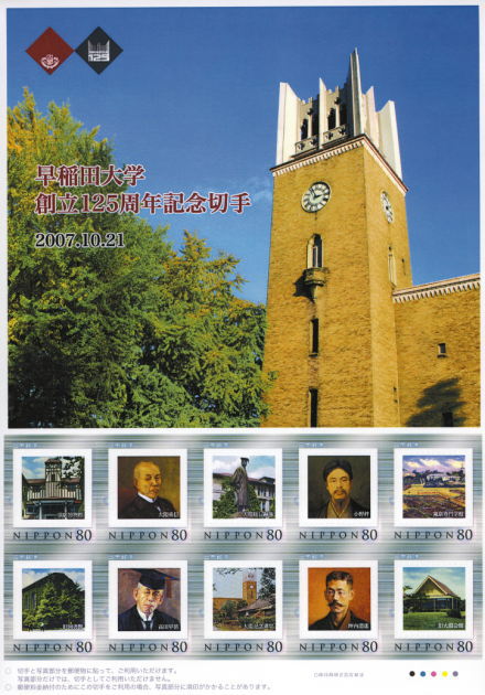 早稲田大学創立125周年｜フレーム切手（Pスタンプ）コレクション