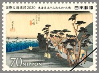 国際文通週間（東海道五十三次）切手帳 郵便切手のデータ