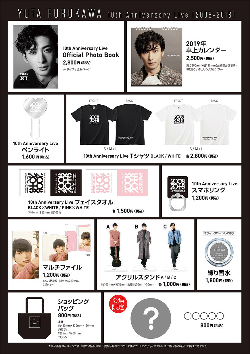 Yuta Furukawa 10th Anniversary Live [ 2008 - 2018 ] グッズ会場販売