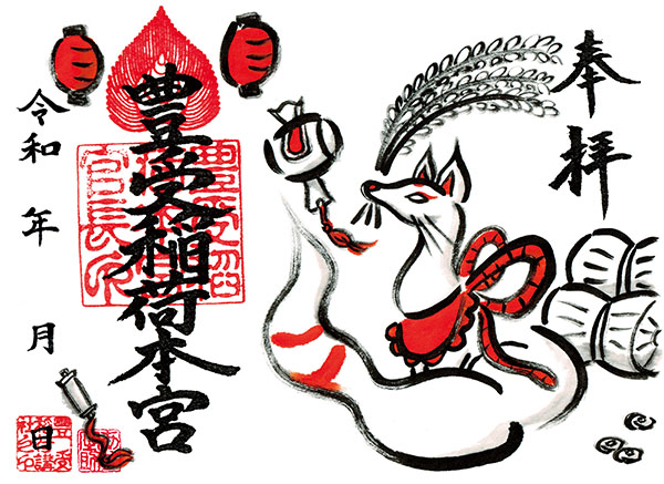 御朱印 – 豊受稲荷本宮