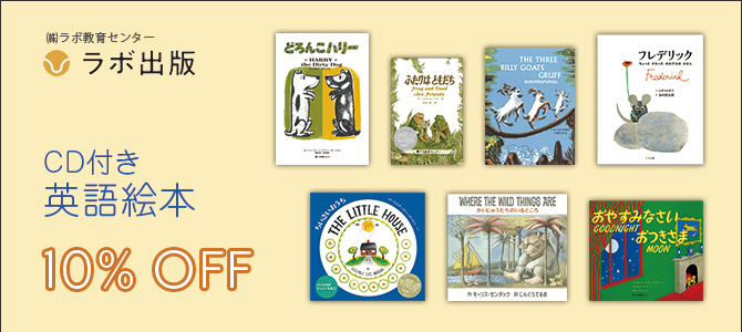 ラボ出版（CD付き英語絵本） | 【公式】セゾンカード・UCカード優待の