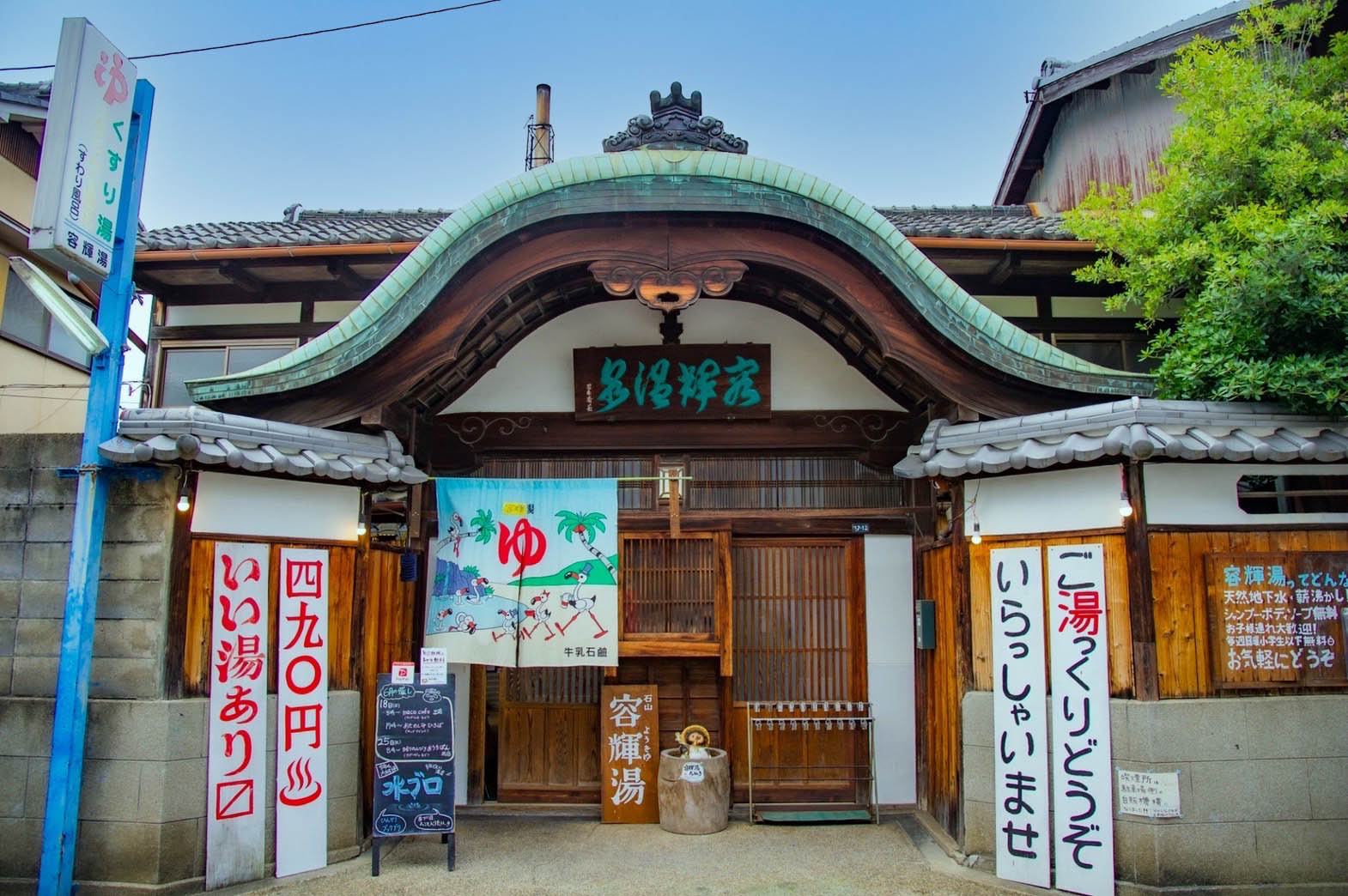 容輝湯 | ゆとなみ社