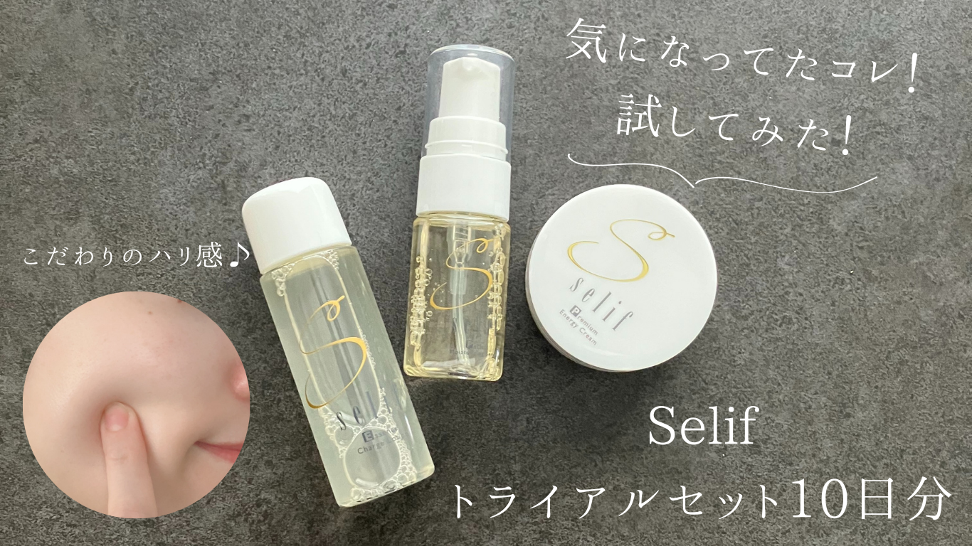 selif化粧品の基礎3点セット】アラサーが試してみた！ | cosme note