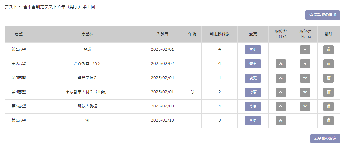 早稲アカ 小6 合不合判定テスト 1回 志望校入力 - 勇気の受験