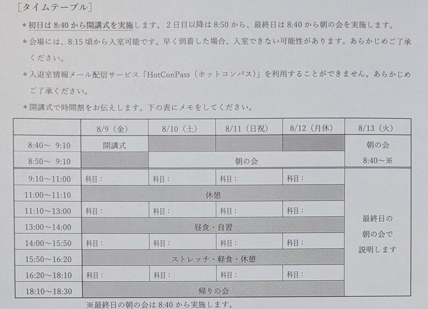 早稲アカ 小6 夏期集中特訓 お知らせ - 勇気の受験