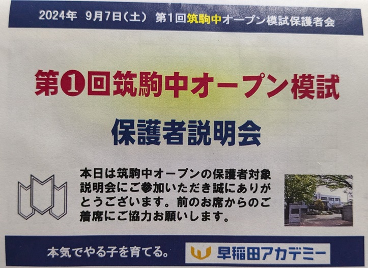 早稲アカ 第1回 筑駒中オープン模試 結果 - 勇気の受験