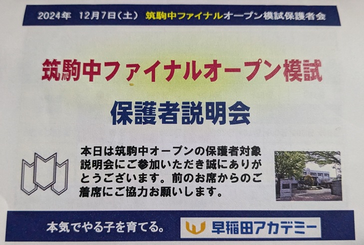 早稲アカ 小6 筑駒中オープン模試ファイナル 結果 - 勇気の受験