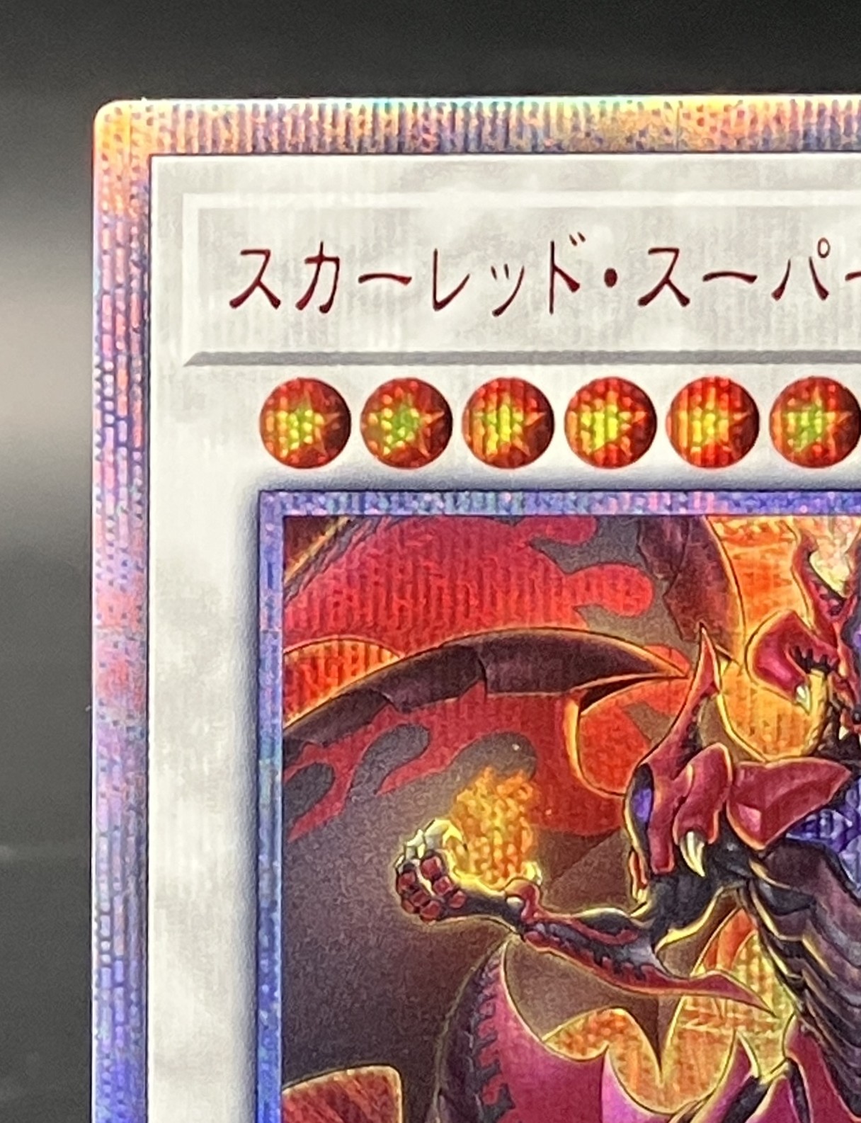 スカーレッドスーパーノヴァドラゴン 20thシークレットレア - 遊楽舎