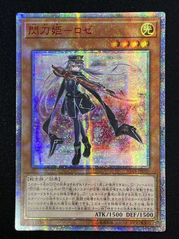 閃刀姫－ロゼ プリズマティックシークレットレア（アジア版）ランクB+