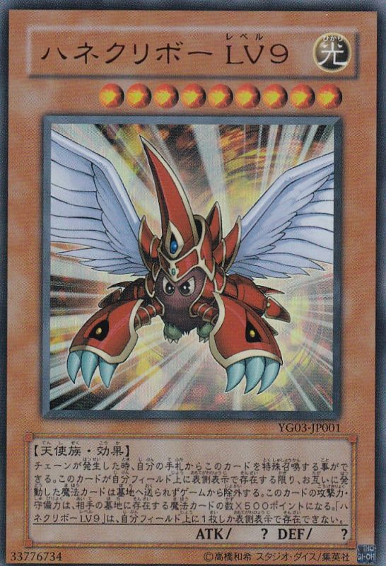 ハネクリボー LV9 ウルトラレア - 遊楽舎 通販サイト