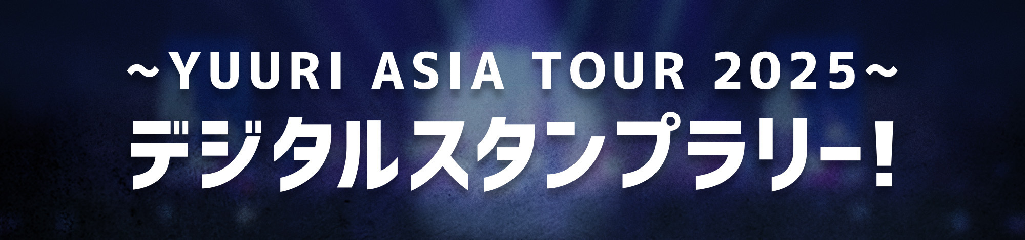 YUURI ASIA TOUR 2025』ゆーりんち会員限定デジタルスタンプラリー開催