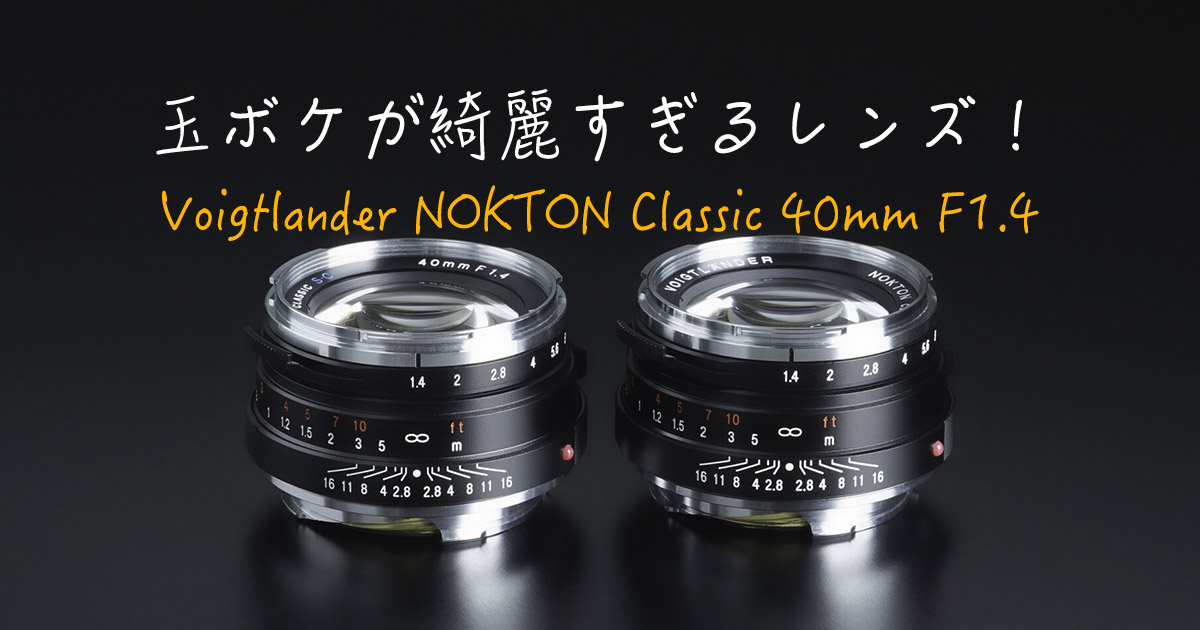 作例あり]玉ボケを綺麗に写し出すレンズ！Voigtlander NOKTON Classic