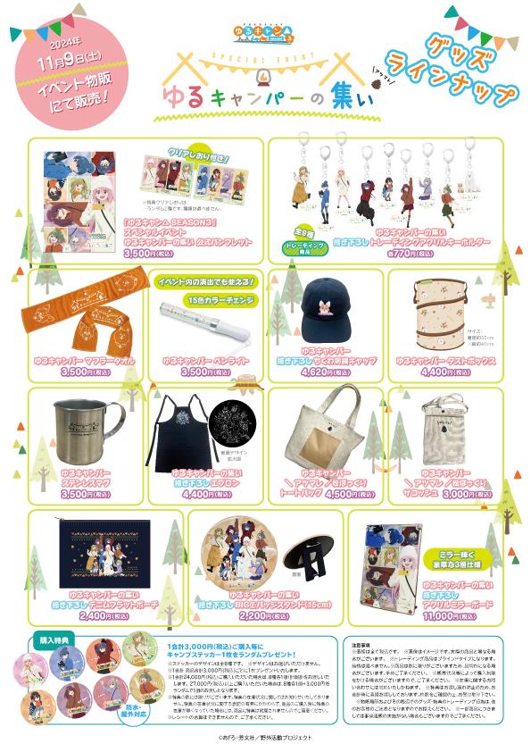 ゆるキャン△ SEASON3』スペシャルイベント ゆるキャンパーの集い