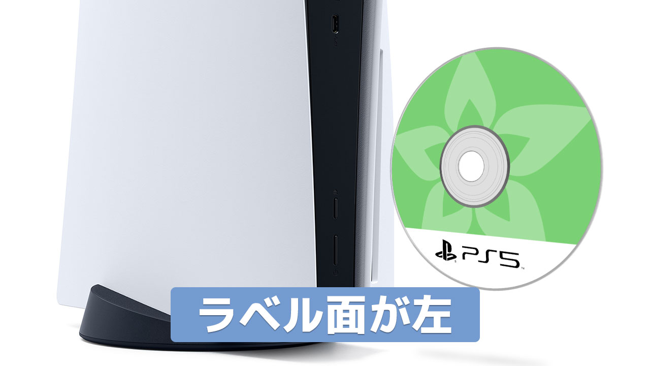 画像で解説】PS5 ディスクを入れる向き､入れ方､取り出し方 ｜ ユルログ