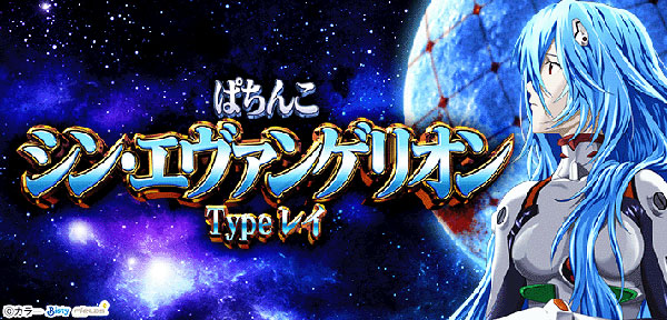 Pシン・エヴァンゲリオンX スペック紹介！ 狙い目の回転数は実在する