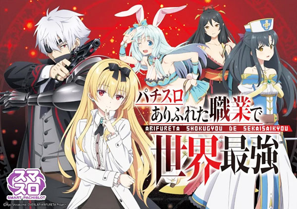 好きなアニメがスマスロで登場「Lパチスロ ありふれた職業で世界最強