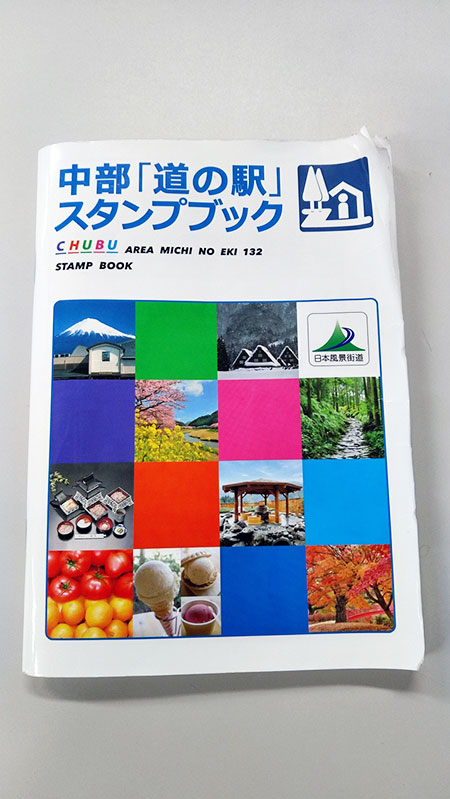 中部ブロック道の駅完全走破の旅 | りんくう情報局 | 愛知県知多半島に