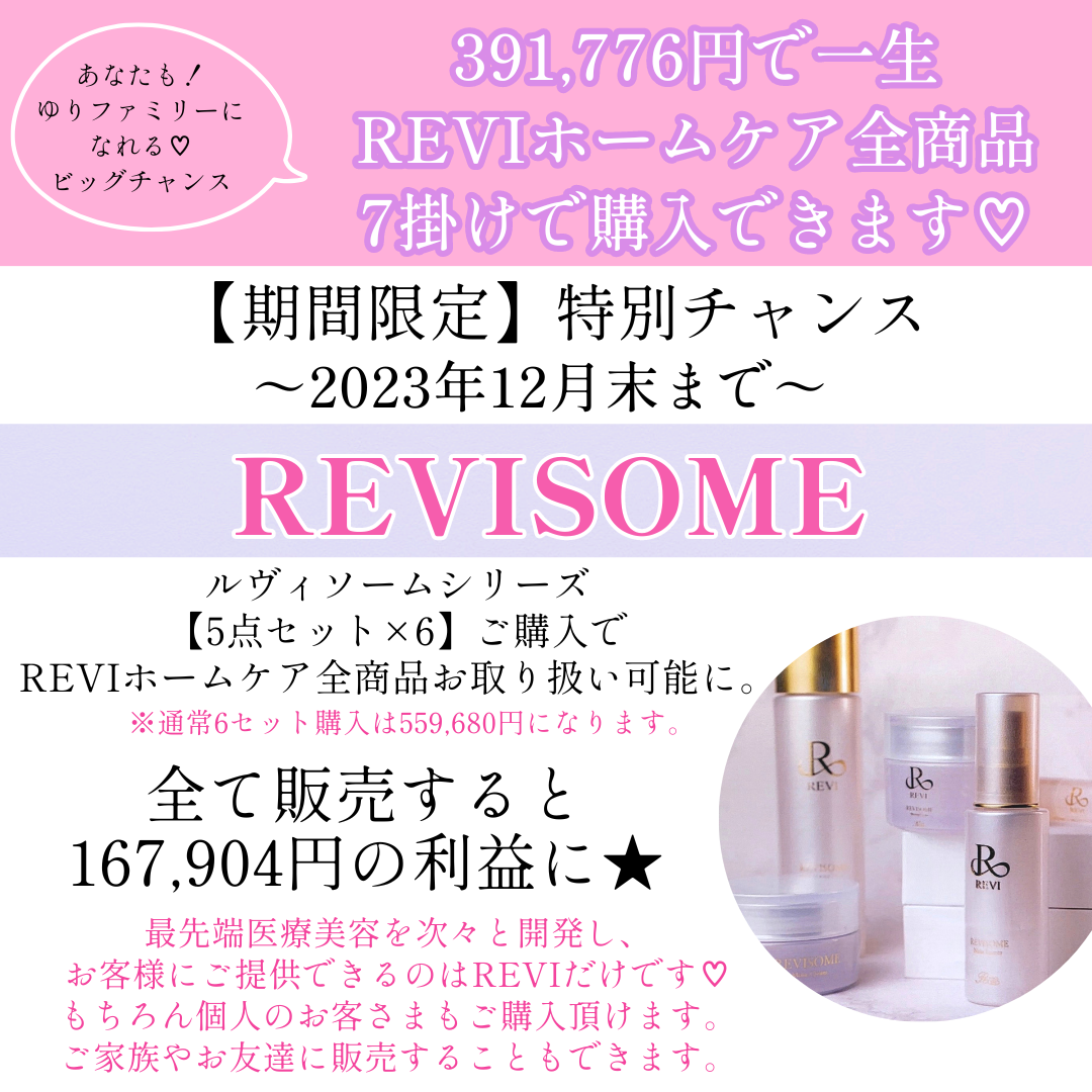 いつでも7掛でREVIを購入する方法！ - REVI ハーブピーリング 導入