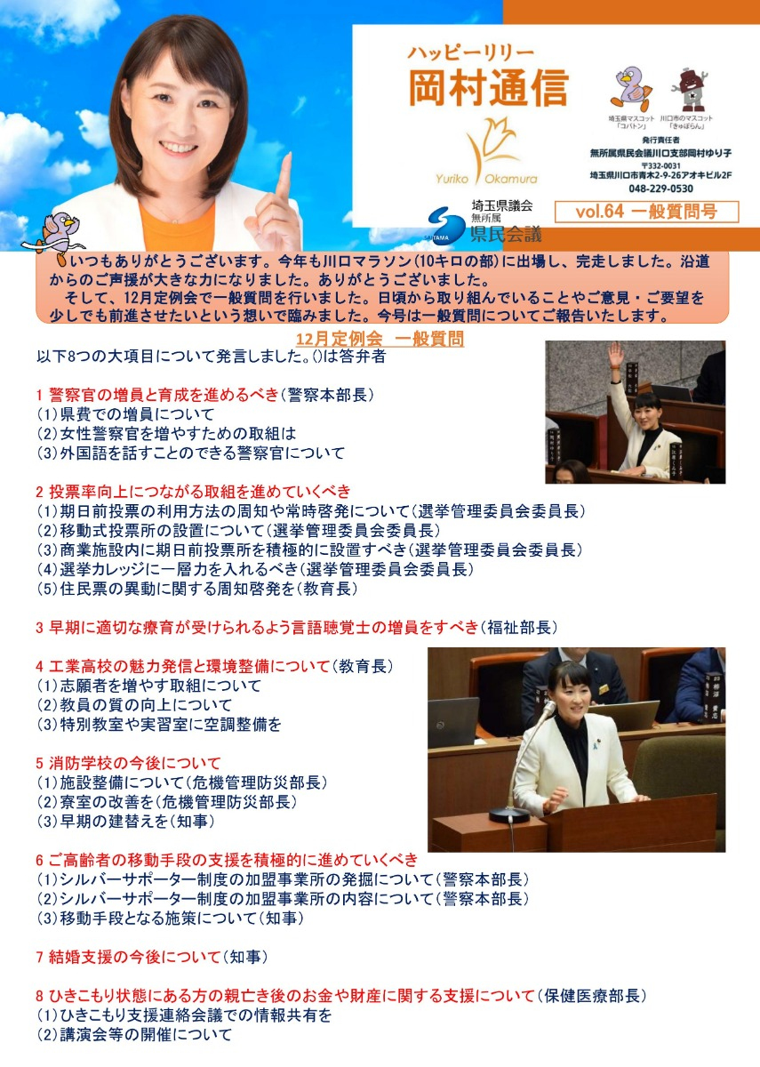 岡村通信 vol.64（2024年一般質問号） - 岡村ゆり子 - 岡村ゆり子-埼玉