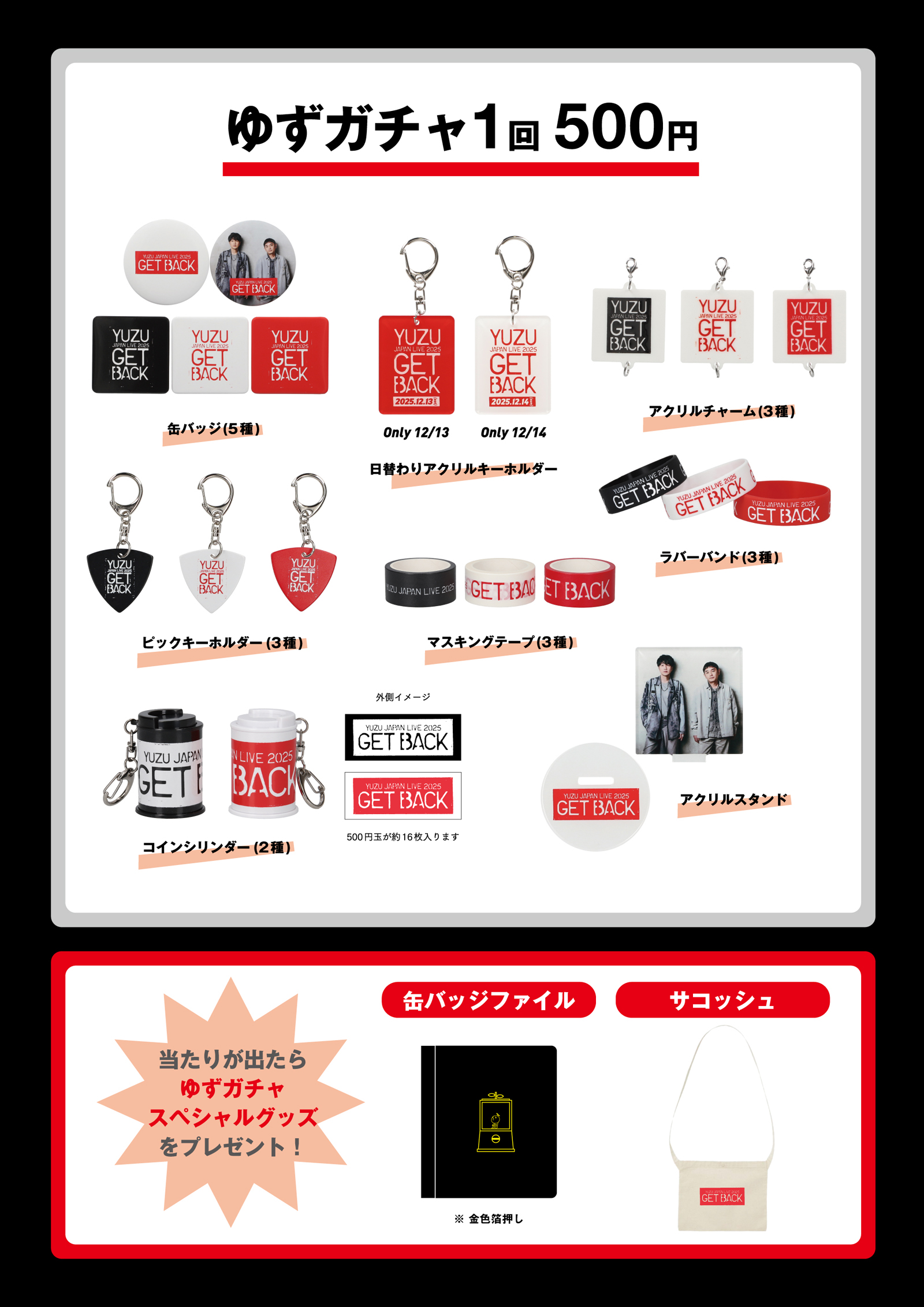 YUZU JAPAN LIVE 2025 GET BACK Supported by Japanet」グッズ＆ガチャ