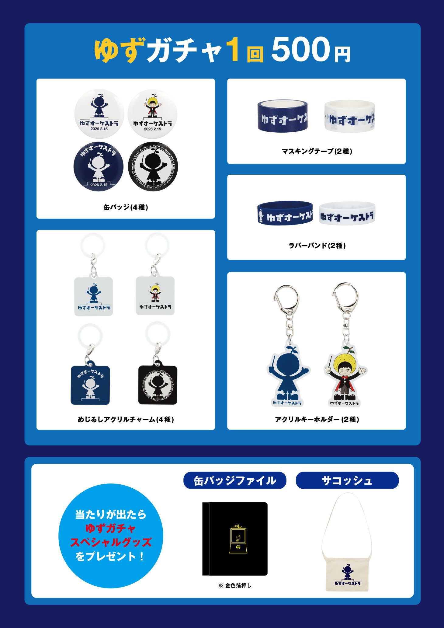 ゆず×FM OSAKA 55th Anniversary Premium Concert ゆずオーケストラ