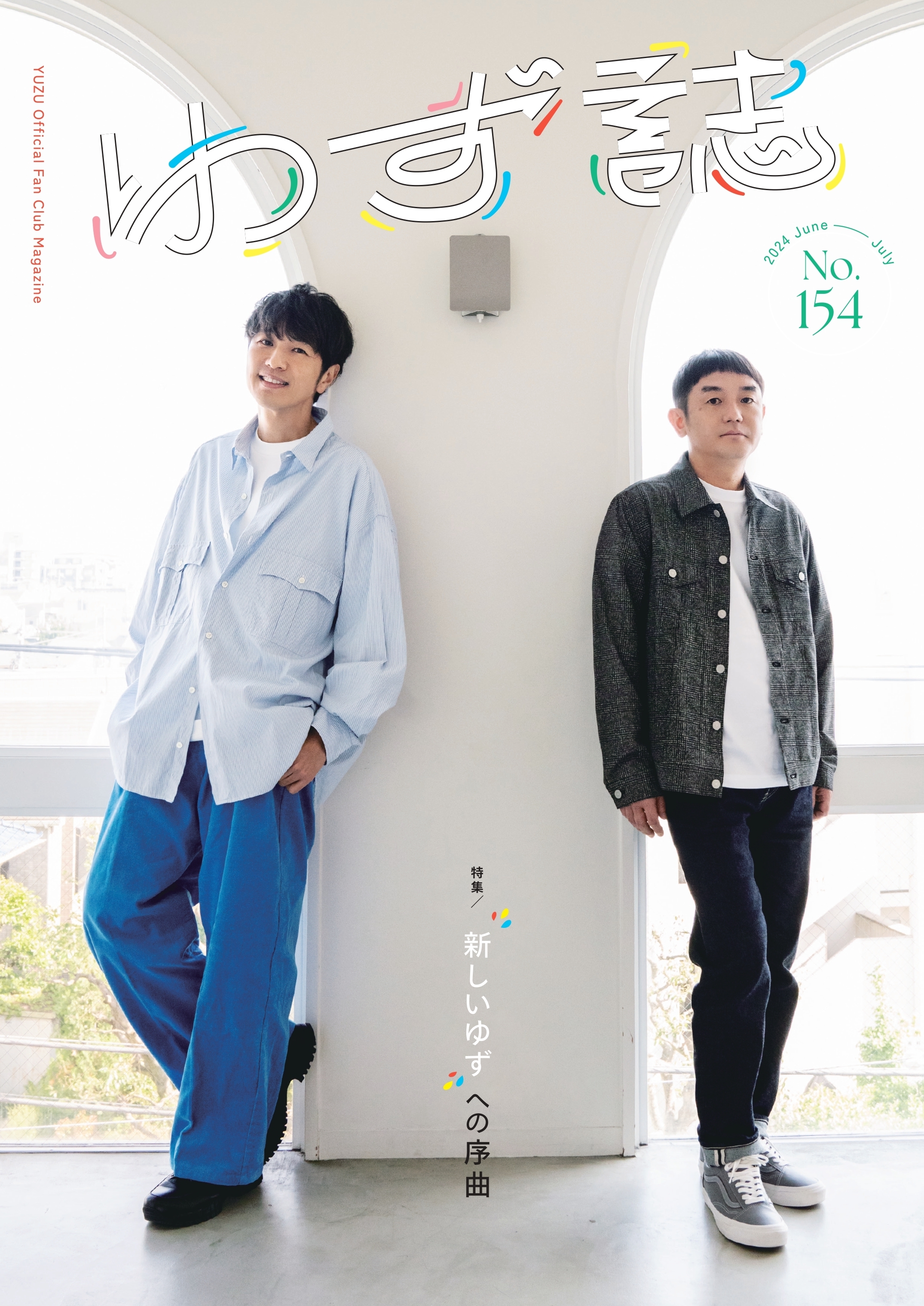 ゆず誌 | ゆずオフィシャルファンクラブ「ゆずの輪」