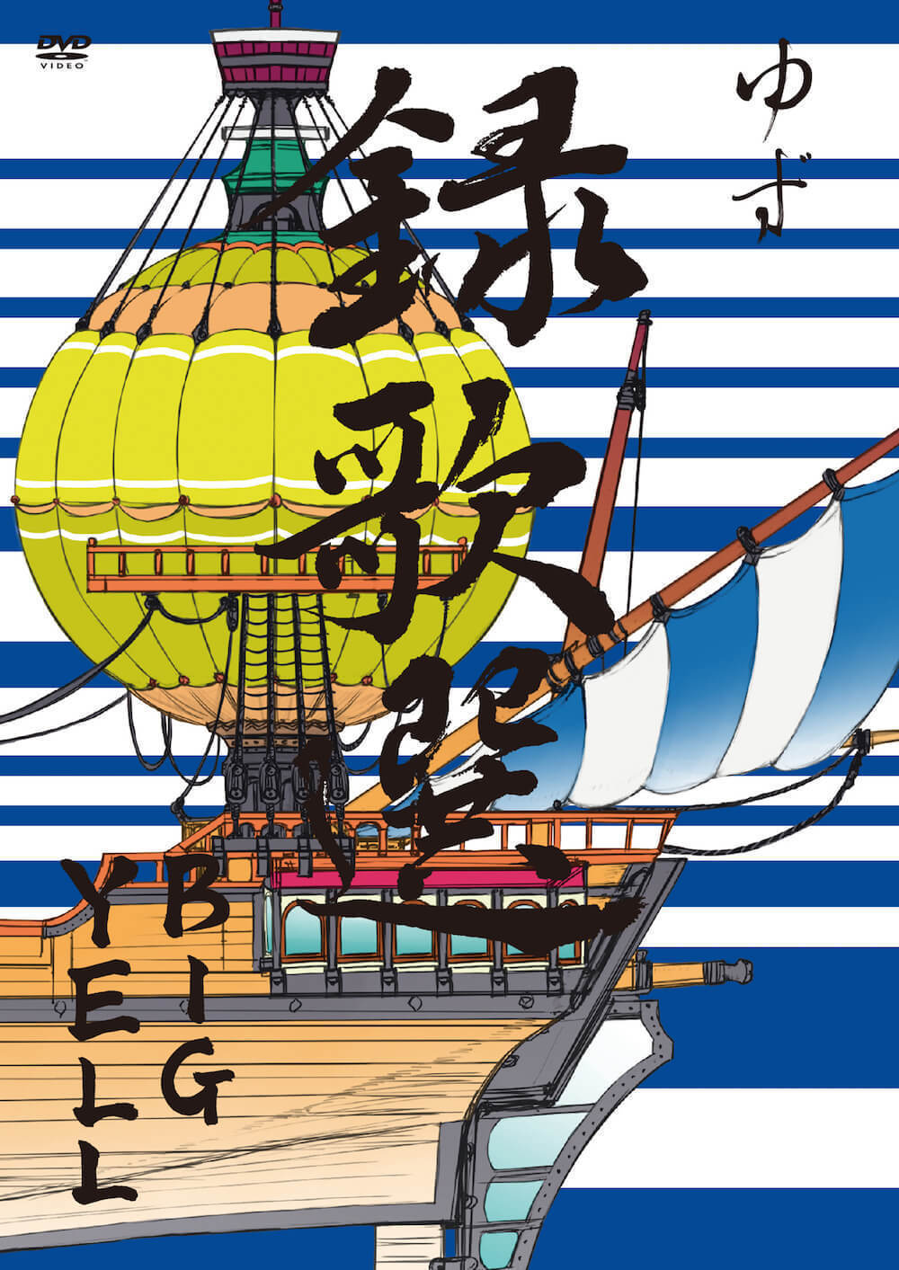 録歌選 BIGYELL | DISCOGRAPHY | ゆずオフィシャルサイト