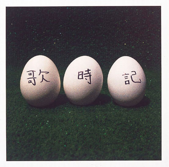 歌時記 ～ふたりのビッグ(エッグ)ショー篇～ | DISCOGRAPHY | ゆず